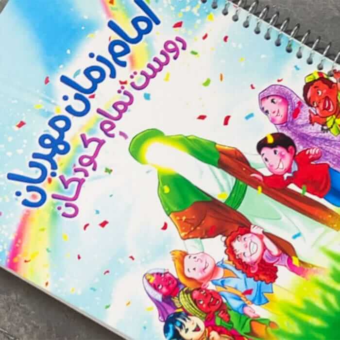 دفتر خط دار و نقاشی مهدوی سیمی با ذکر امام زمان مهربان دوست تمام کودکان