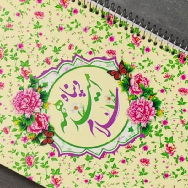 دفتر خط دار سیمی مهدوی با ذکر سلام امید و پناه همه