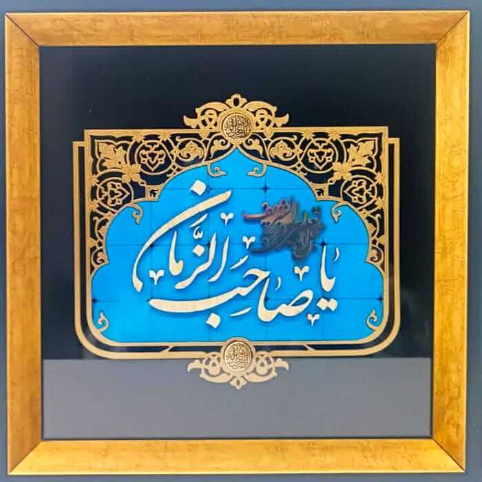 قاب شیشه ای با متن معرق «یا صاحب الزّمان عجّل الله فرجه»
