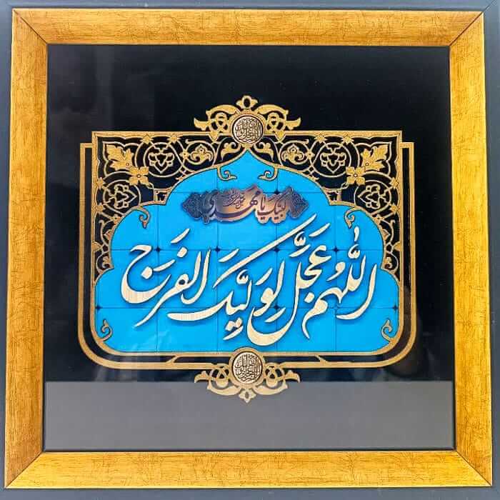 قاب شیشه ای با متن معرق «اللّهم عجّل لولیک الفرج»