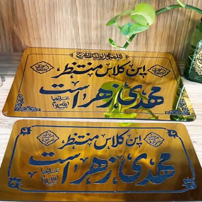 پلاک سردرب منزل مهدوی با ذکراین کلاس منتظر مهدی زهراست