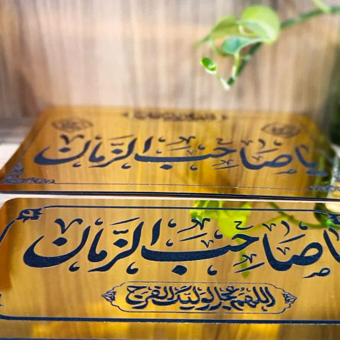 پلاک سردرب منزل مهدوی با ذکریا صاحب الزمان