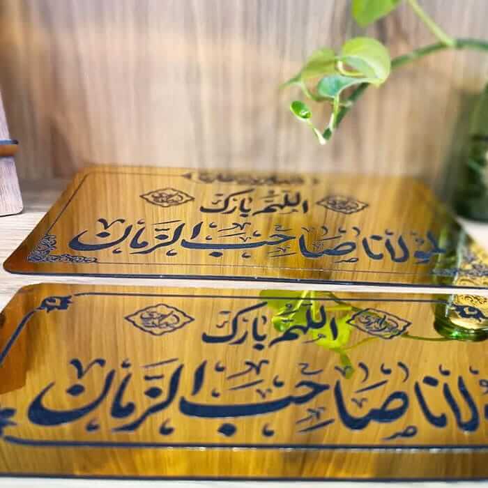 پلاک سردرب منزل مهدوی با ذکراللهم بارک لمولانا صاحب الزمان