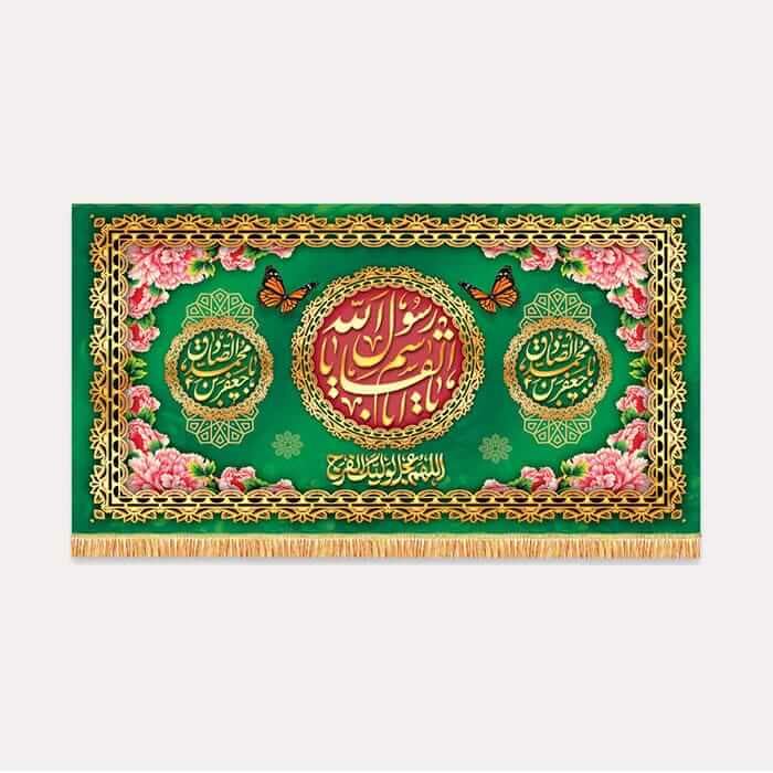 کتیبه مخمل افقی با ذکر «یا اباالقاسم یا رسول الله » و «یا جعفر بن محمد الصادق» به رنگ سبز
