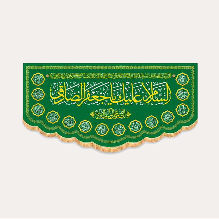 کتیبه مخمل افقی با ذکر «السلام علیکم یا جعفر الصادق» 