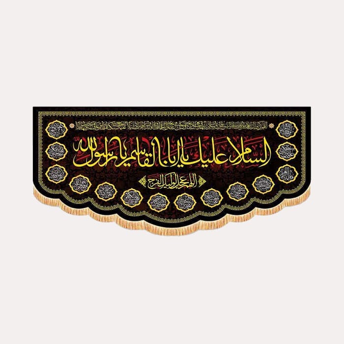 کتیبه مخمل افقی با ذکر «السلام علیک یا اباالقاسم یا رسول الله » به رنگ مشکی