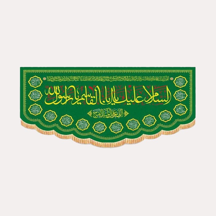 کتیبه مخمل افقی با ذکر «السلام علیک یا اباالقاسم یا رسول الله » به رنگ سبز