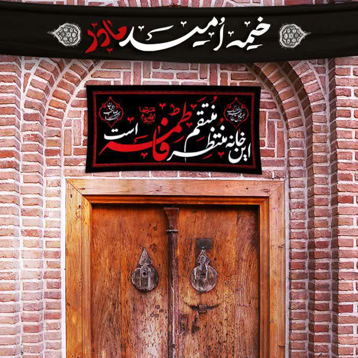کتیبه سردرب فلامنت فاطمیه با ذکر «این خانه منتظر منتقم فاطمه است»