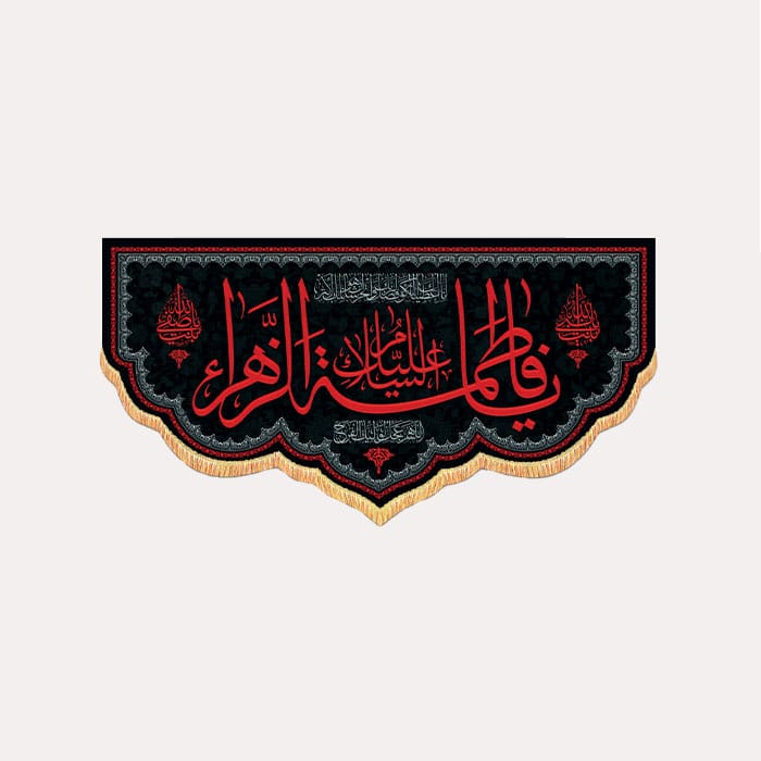 کتیبه مخمل افقی با ذکر «السلام علیک یا فاطمة الزهرا»