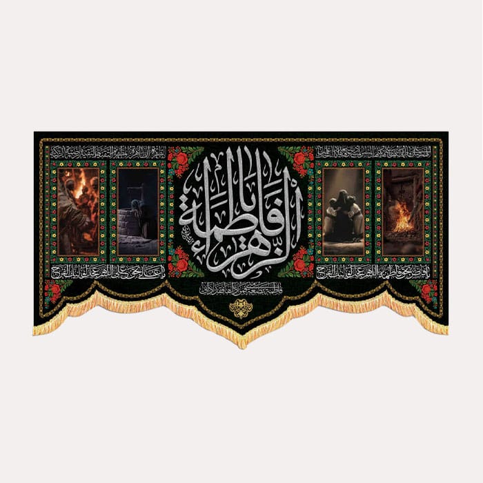 کتیبه مخمل افقی با ذکر «یا فاطمة الزهرا سلام الله علیها»