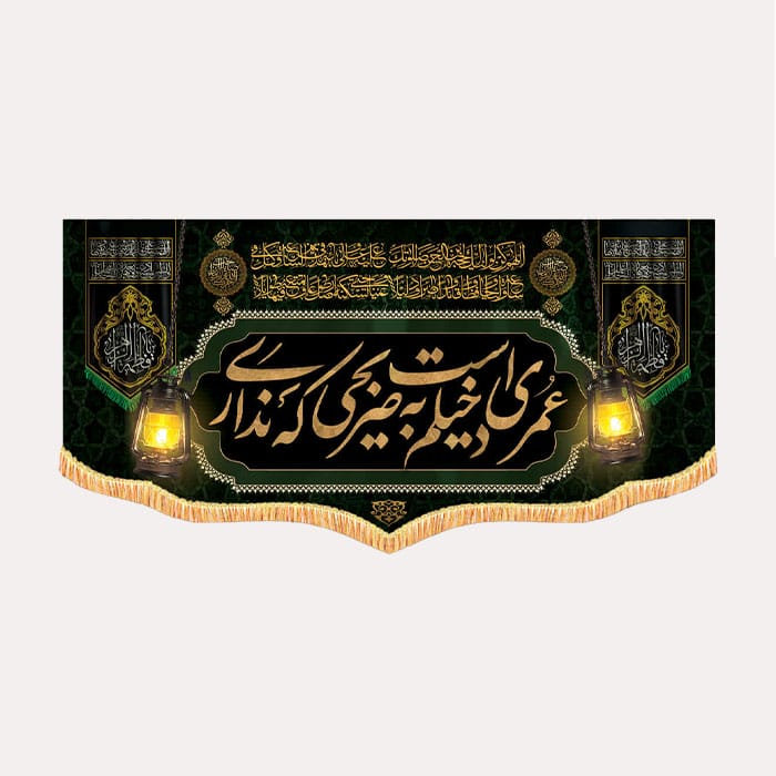کتیبه مخمل افقی با ذکر «عمری است دخیلم به ضریحی که نداری»