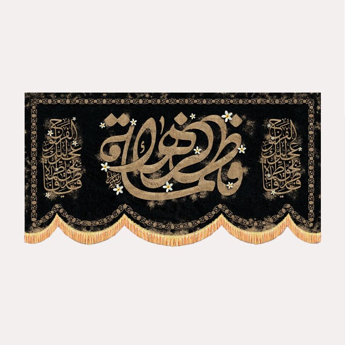 کتیبه مخمل افقی با ذکر «فاطمة الزهرا سلام الله علیها»