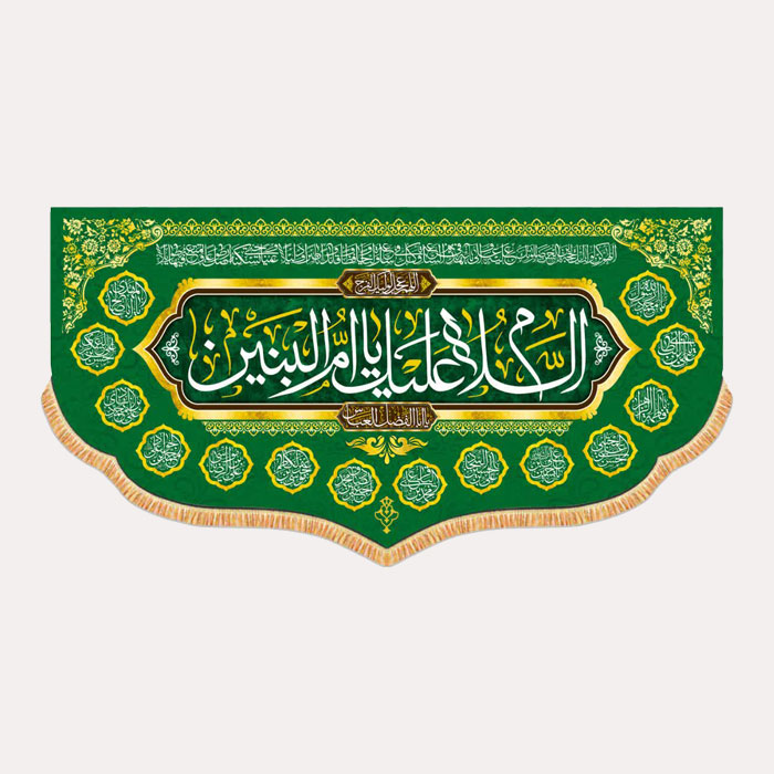 کتیبه مخمل افقی با ذکر یا ام البنین سلام الله علیها