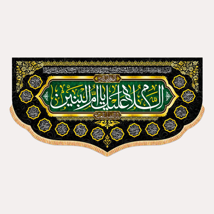 کتیبه مخمل افقی با ذکر یا ام البنین سلام الله علیها