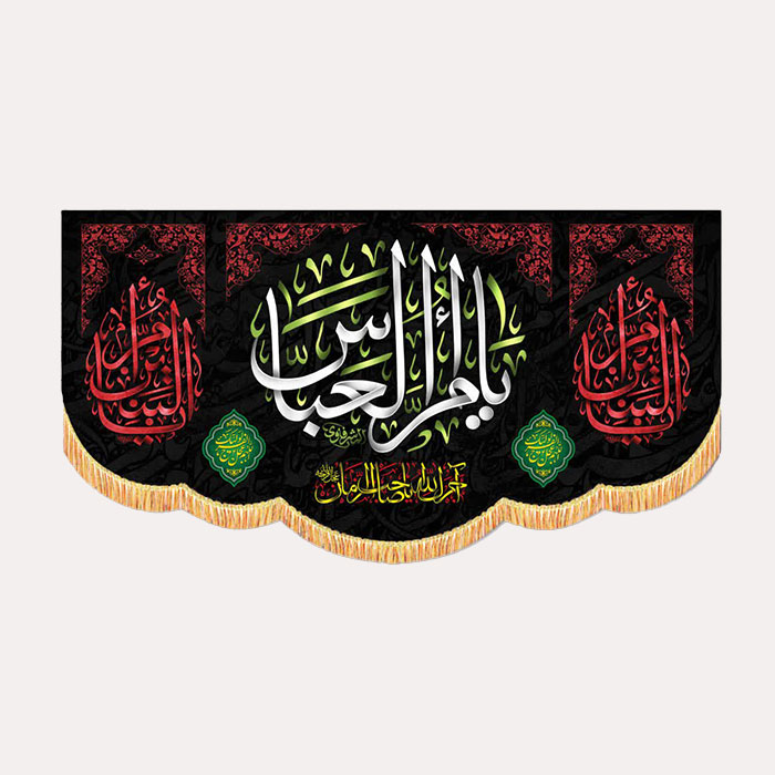 کتیبه مخمل افقی با ذکر یا ام عباس سلام الله علیهما