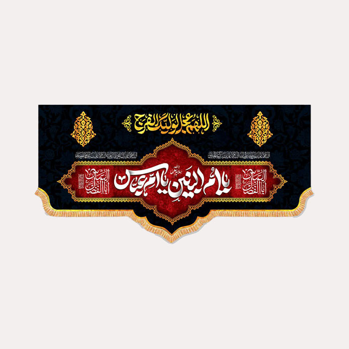 کتیبه مخمل افقی با ذکر یا ام البنین یا ام عباس سلام الله علیهما