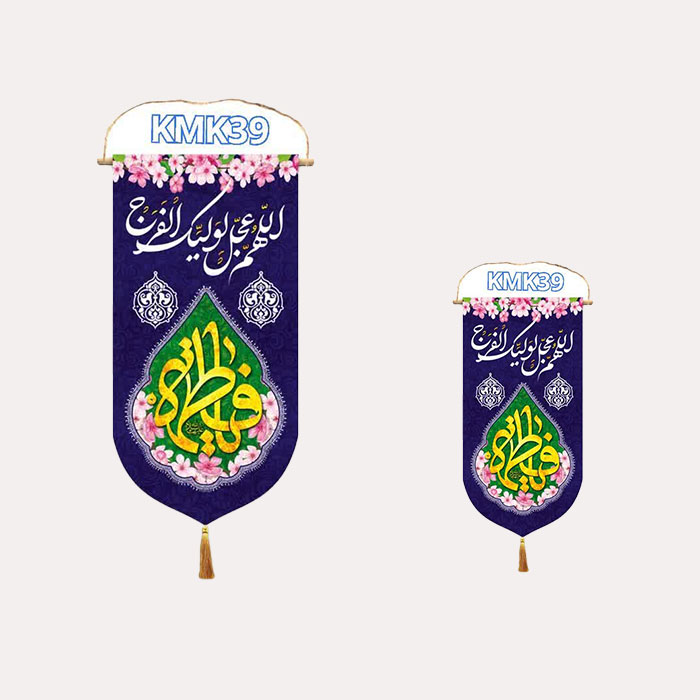 کتیبه عمودی میلاد حضرت فاطمه زهرا سلام اللّه علیها 