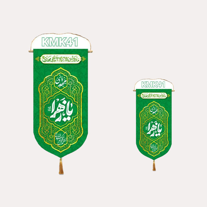 کتیبه عمودی میلاد حضرت فاطمه زهرا سلام اللّه علیها سبز رنگ