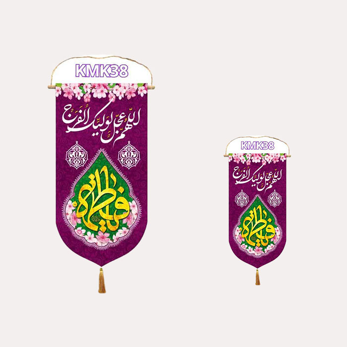 کتیبه عمودی میلاد حضرت فاطمه زهرا سلام اللّه علیها ارغوانی