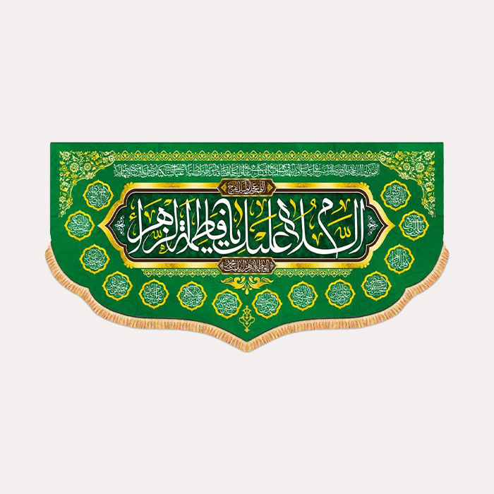 کتیبه مخمل افقی با ذکر « السّلام علیک یا فاطمة الزّهراء سلام الله علیها » و « اسامی ۱۴ معصوم سلام الله علیهم » سبز رنگ