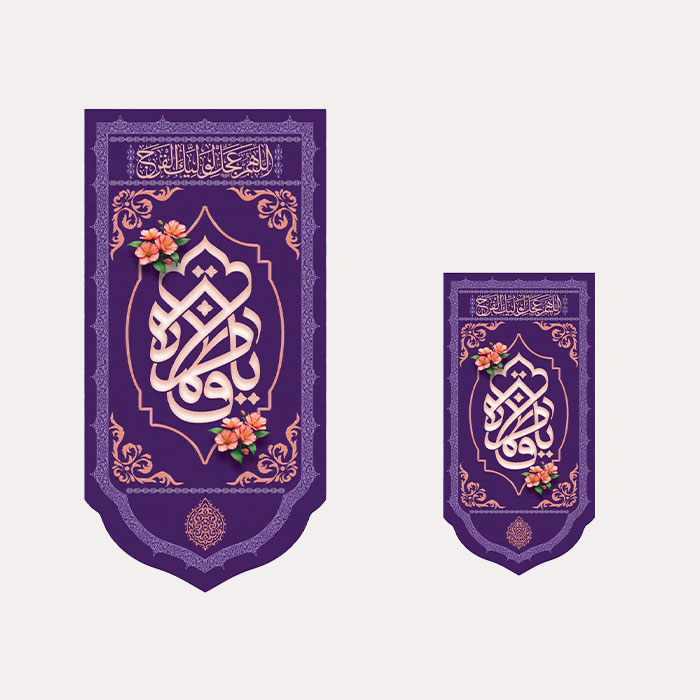 کتیبه مخمل عمودی یا فاطمه زهرا 