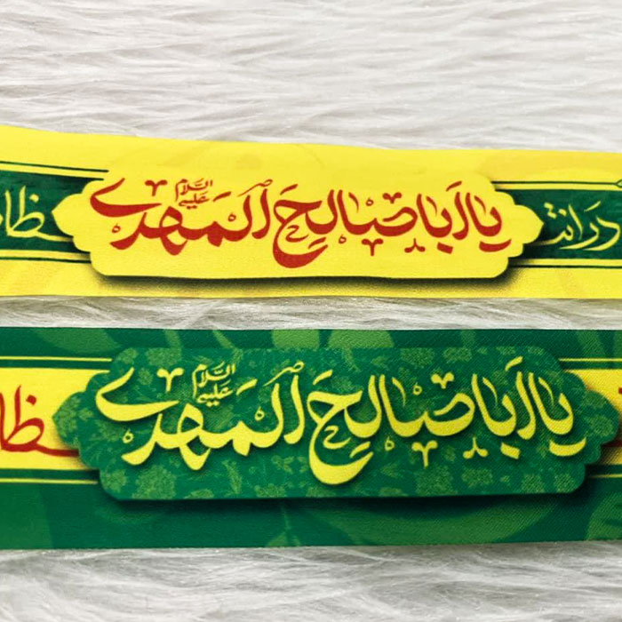 سربند گره ای مهدوی با ذکر « یا اباصالح المهدی علیه السلام» و « جهان در انتظار توست»