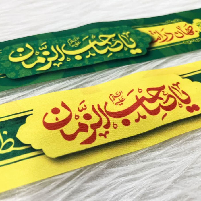  سربند گره ای مهدوی با ذکر « یا صاحب الزمان علیه السلام» و « جهان در انتظار توست»