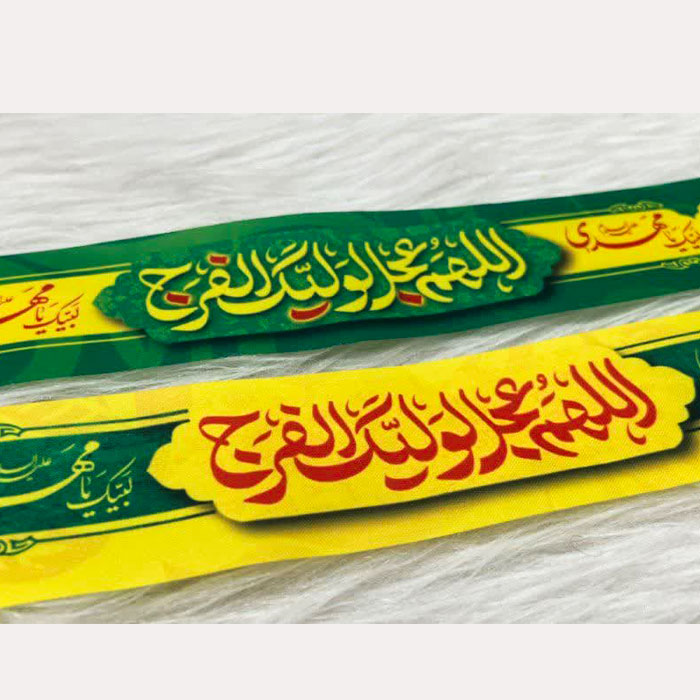  سربند گره ای مهدوی با ذکر « اللهم عجل لولیک الفرج» و « لبیک یا مهدی علیه السلام»