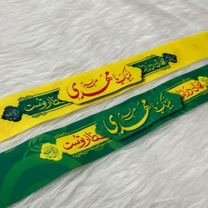  سربند گره ای مهدوی با ذکر« لبیک یا مهدی علیه السلام» و « جهان در انتظار توست»